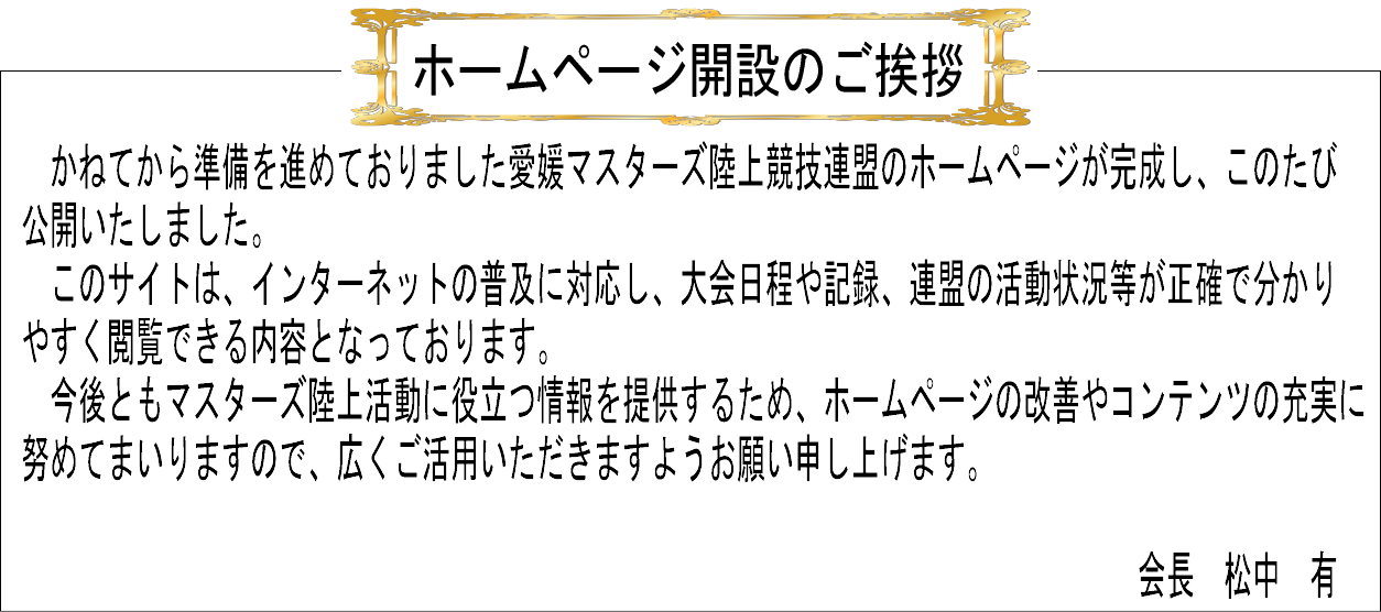 愛媛マスターズ陸上競技連盟のホームページを開設しました