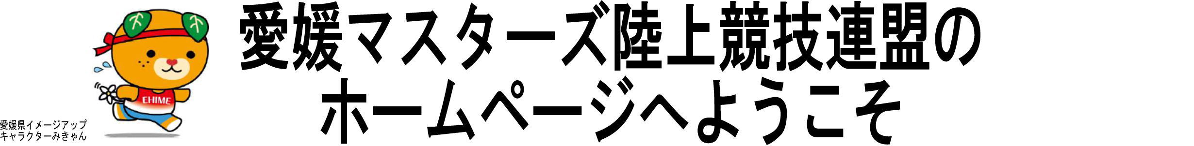 愛媛マスターズ陸上競技連盟のホームページへようこそ