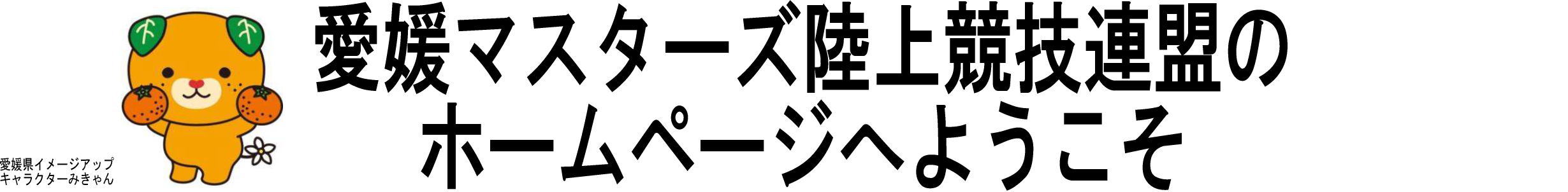 愛媛マスターズ陸上競技連盟のホームページへようこそ