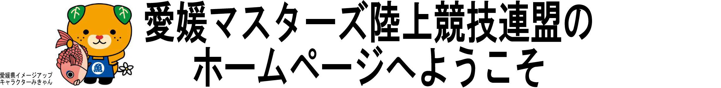 愛媛マスターズ陸上競技連盟のホームページへようこそ