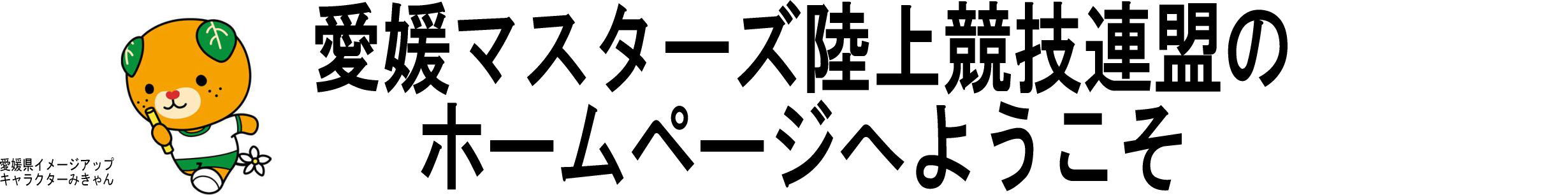 愛媛マスターズ陸上競技連盟のホームページへようこそ