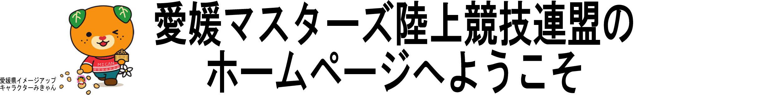 愛媛マスターズ陸上競技連盟のホームページへようこそ