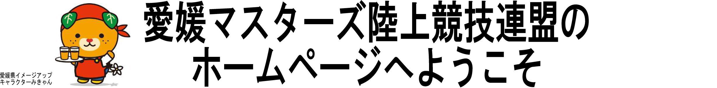 愛媛マスターズ陸上競技連盟のホームページへようこそ