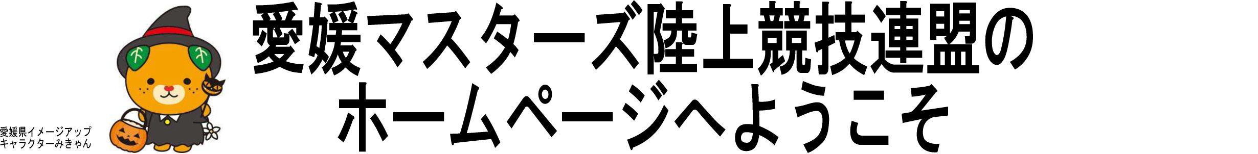 愛媛マスターズ陸上競技連盟のホームページへようこそ