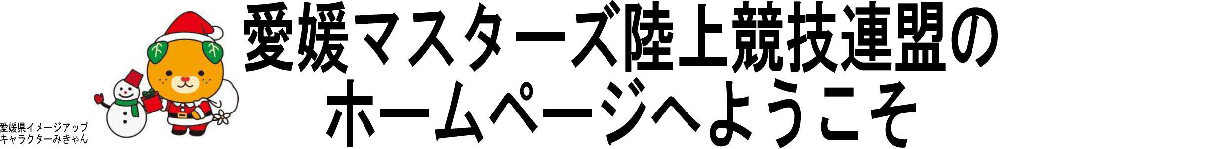 愛媛マスターズ陸上競技連盟のホームページへようこそ