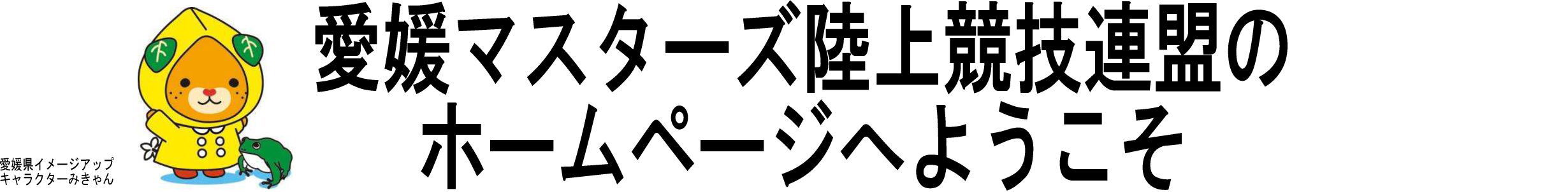愛媛マスターズ陸上競技連盟のホームページへようこそ