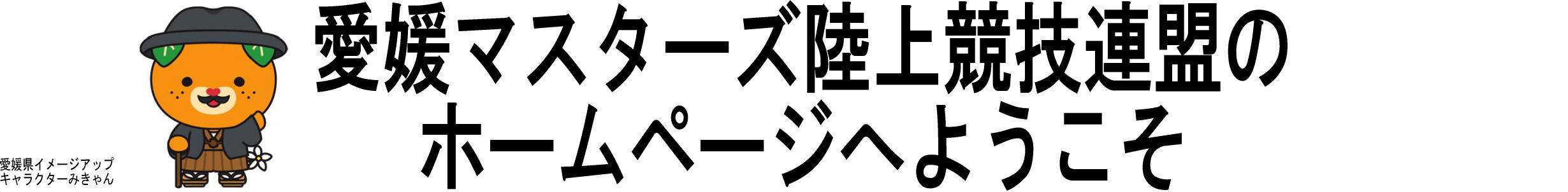 愛媛マスターズ陸上競技連盟のホームページへようこそ
