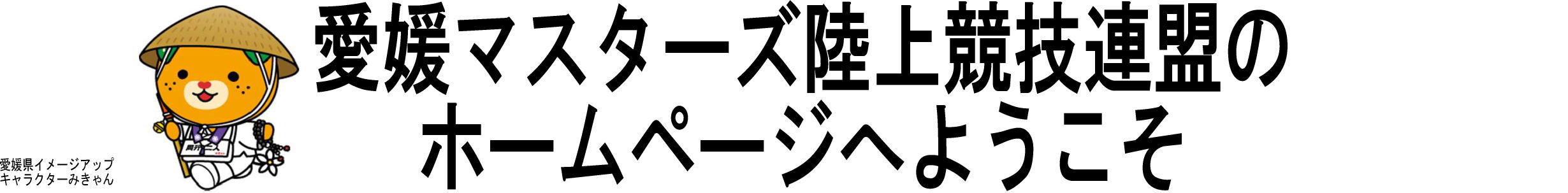 愛媛マスターズ陸上競技連盟のホームページへようこそ