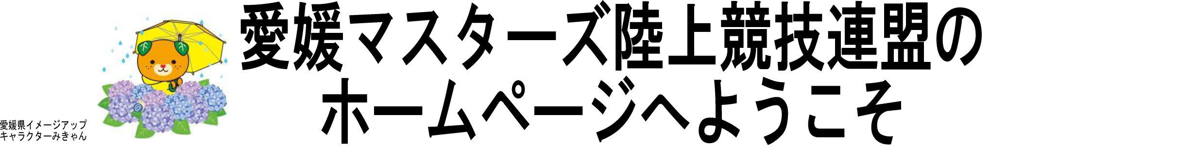 愛媛マスターズ陸上競技連盟のホームページへようこそ