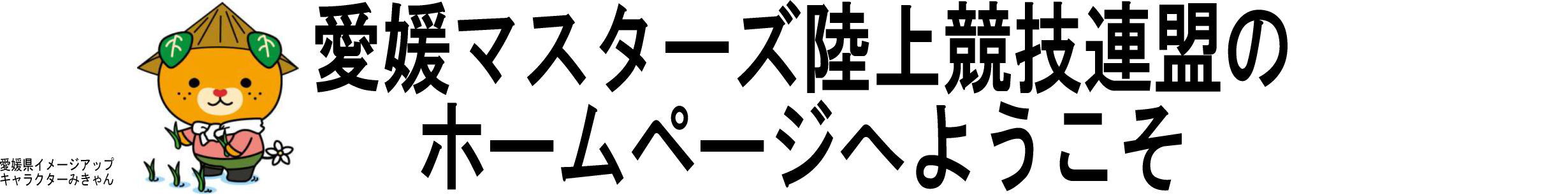 愛媛マスターズ陸上競技連盟のホームページへようこそ