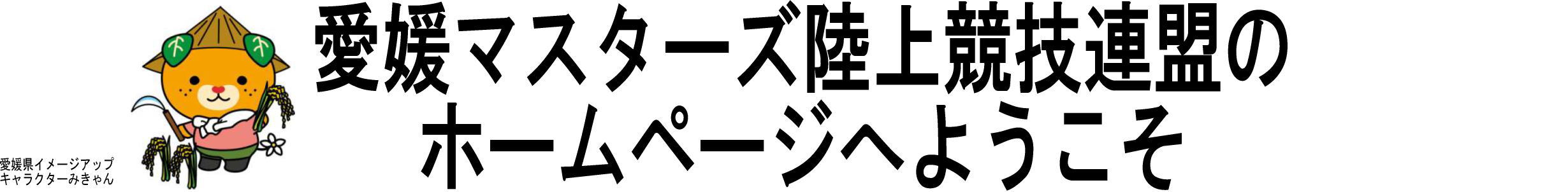 愛媛マスターズ陸上競技連盟のホームページへようこそ