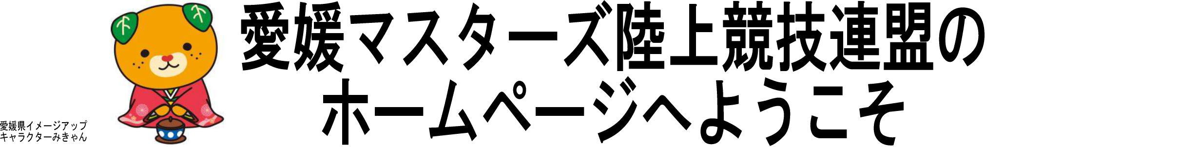 愛媛マスターズ陸上競技連盟のホームページへようこそ