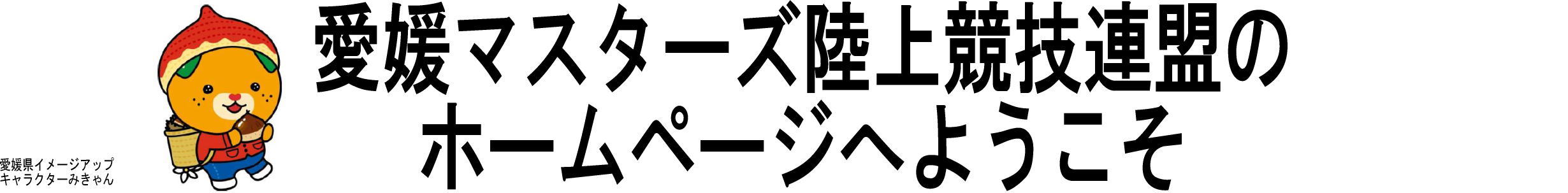 愛媛マスターズ陸上競技連盟のホームページへようこそ