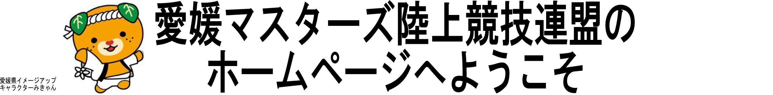 愛媛マスターズ陸上競技連盟のホームページへようこそ