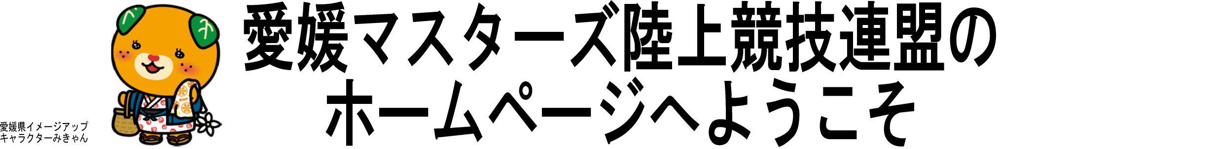 愛媛マスターズ陸上競技連盟のホームページへようこそ