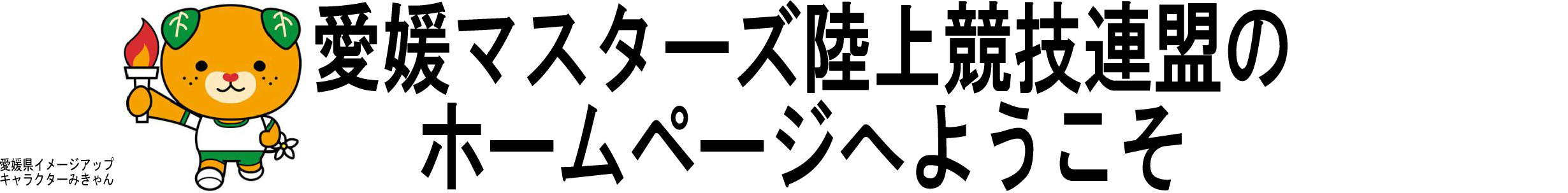 愛媛マスターズ陸上競技連盟のホームページへようこそ