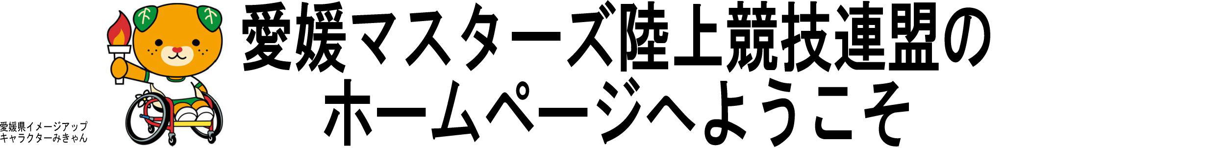 愛媛マスターズ陸上競技連盟のホームページへようこそ