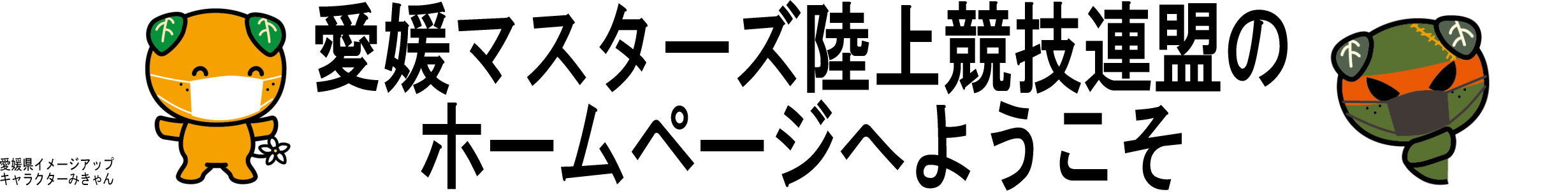 愛媛マスターズ陸上競技連盟のホームページへようこそ