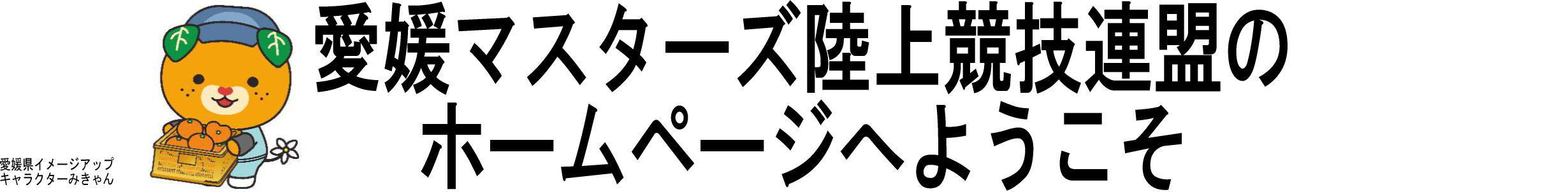 愛媛マスターズ陸上競技連盟のホームページへようこそ