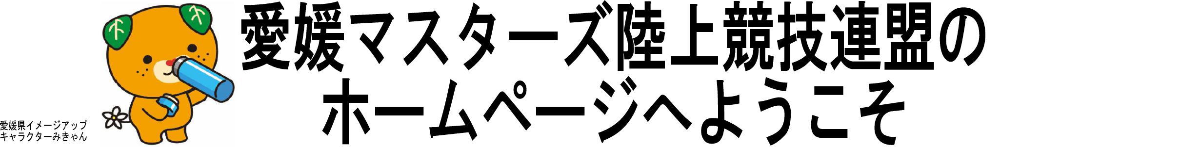 愛媛マスターズ陸上競技連盟のホームページへようこそ