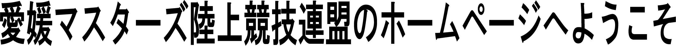 愛媛マスターズ陸上競技連盟のホームページへようこそ